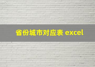 省份城市对应表 excel